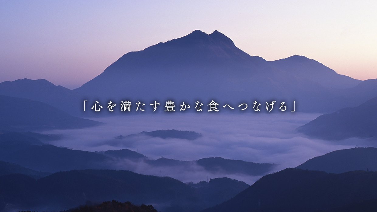 「心を満たす豊かな食へつなげる」 
