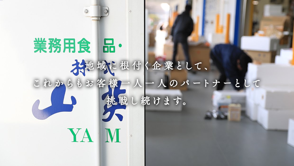 地域に根付く企業として、これからもお客様一人一人のパートナーとして挑戦し続けます。